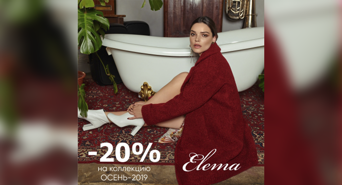 Скидка 20% в Элема