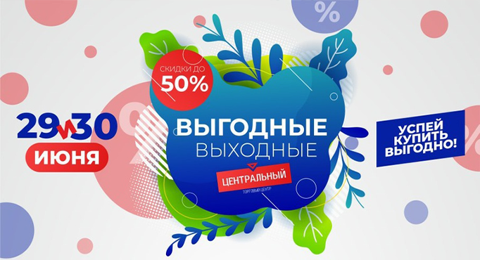 «Выгодные выходные»