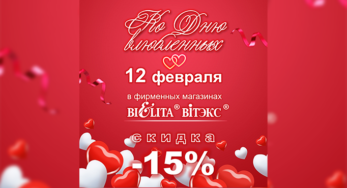 День влюбленных в Белита