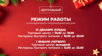 Режим работы торгового центра 