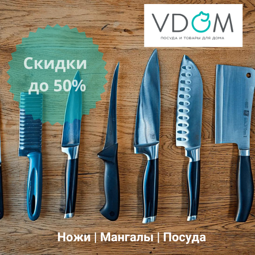 Распродажа в магазине VDOM: цены снижены до 50% на мангалы, ножи и посуду