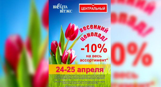 Ценопад в Белита-Витекс