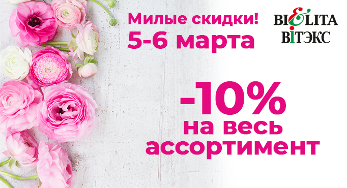 8 марта в Белита-Витэкс
