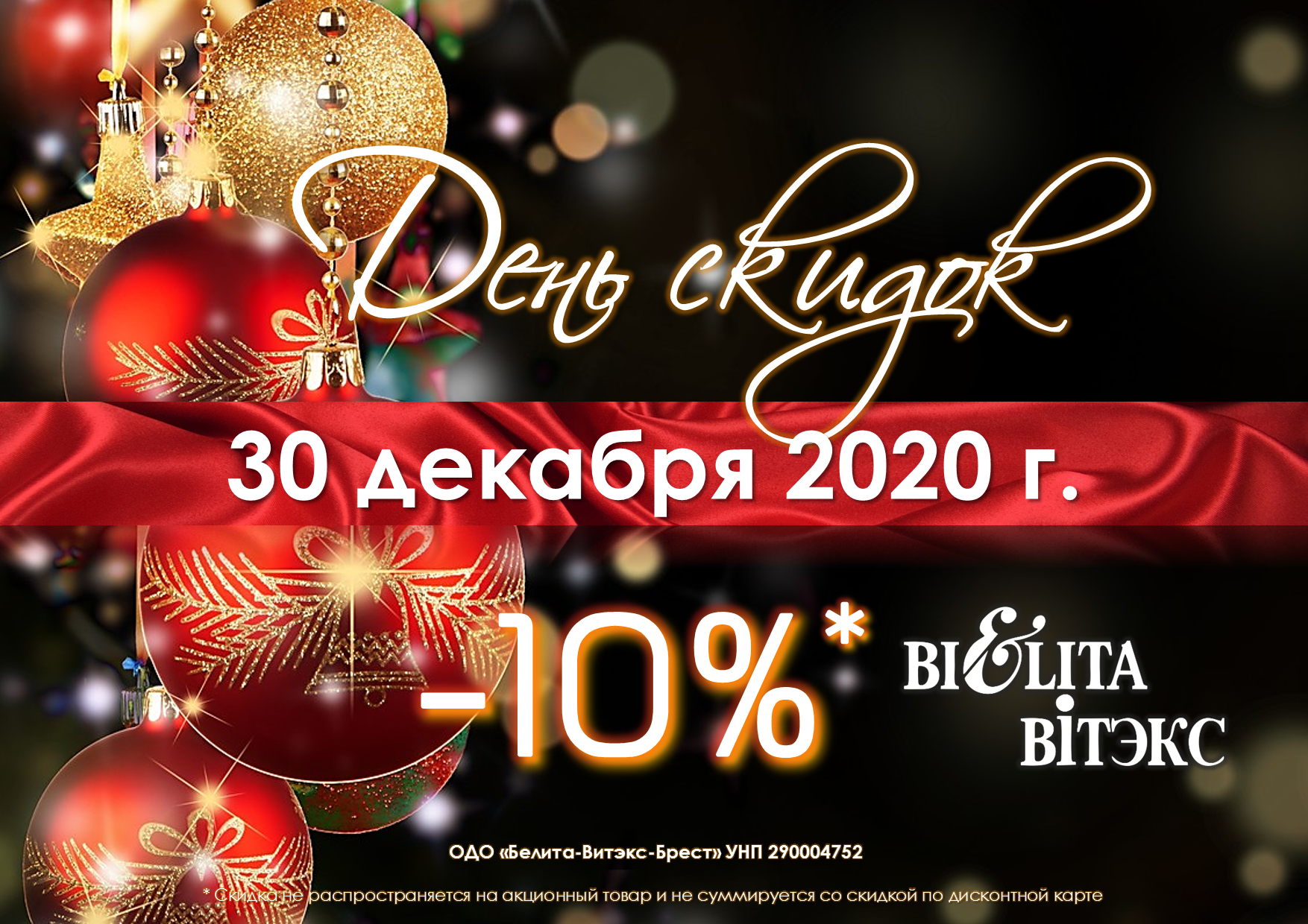 Скидки в Белита-Витэкс
