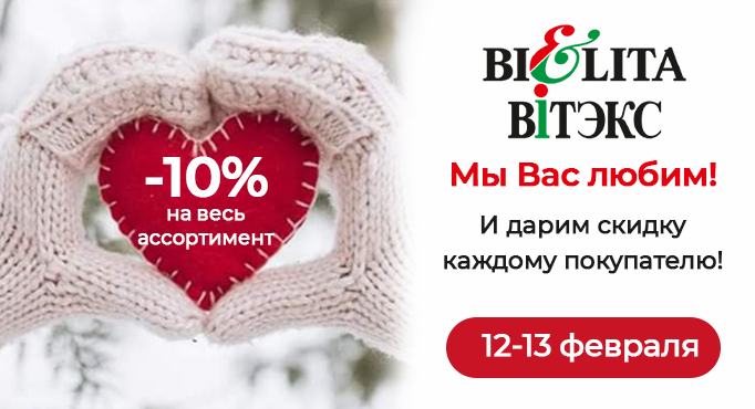 Дни скидок в Белита-Витэкс
