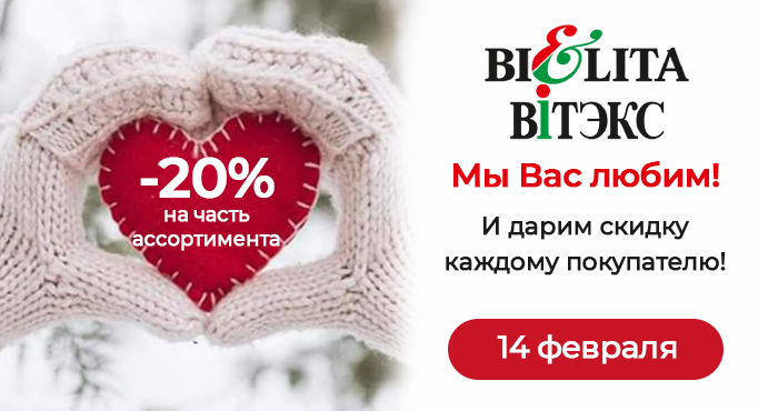 День влюбленных в Белита