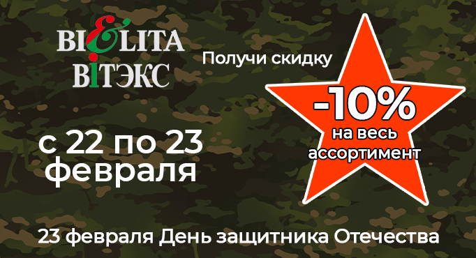 23 февраля в Белита