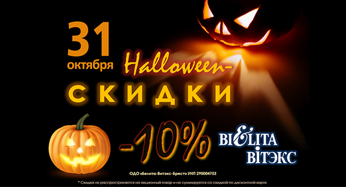 Скидки в Белита-Витэкс