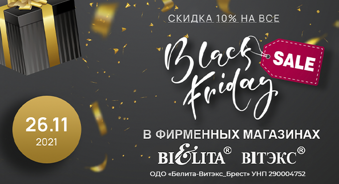 Black Friday в Белита-Витэкс