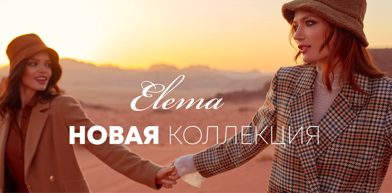 НОВАЯ КОЛЛЕКЦИЯ ELEMA