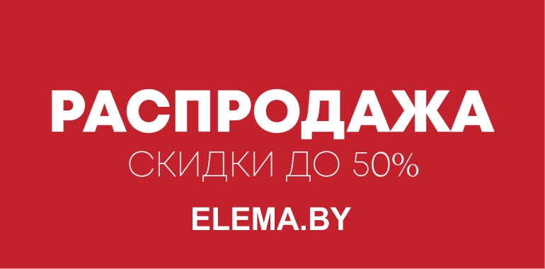 В ELEMA РАСПРОДАЖА