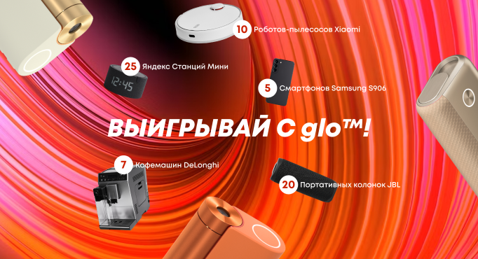ВЫИГРЫВАЙ С glo™!